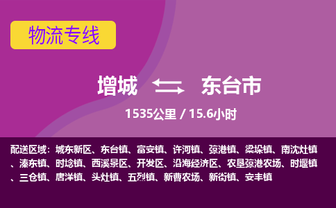 广州到东台物流公司-增城至东台货运专线总有一款适合您的配送方案
