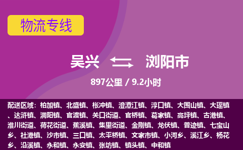 吴兴到浏阳物流公司-吴兴至浏阳货运专线总有一款适合您的配送方案