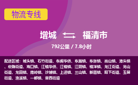 广州到福清物流公司-增城至福清货运专线总有一款适合您的配送方案