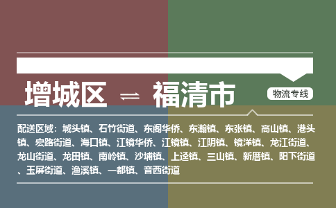 广州到福清市物流公司-增城区至福清市货运专线总有一款适合您的配送方案