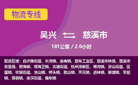 吴兴到慈溪物流公司-吴兴至慈溪货运专线总有一款适合您的配送方案