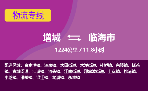 广州到临海物流公司-增城至临海货运专线总有一款适合您的配送方案