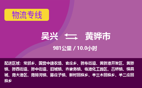 吴兴到黄骅物流公司-吴兴至黄骅货运专线总有一款适合您的配送方案
