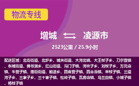 广州到凌源物流公司-增城至凌源货运专线总有一款适合您的配送方案