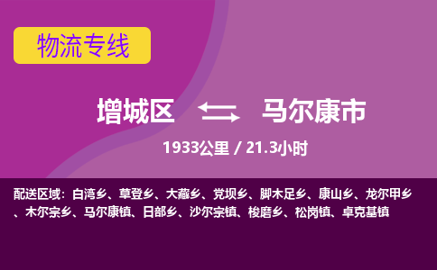 广州到马尔康市物流公司-增城区至马尔康市货运专线总有一款适合您的配送方案