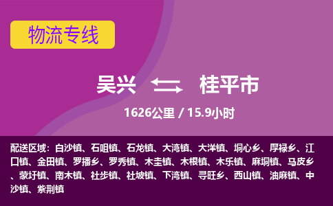 吴兴到桂平物流公司-吴兴至桂平货运专线总有一款适合您的配送方案