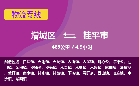 广州到桂平市物流公司-增城区至桂平市货运专线总有一款适合您的配送方案