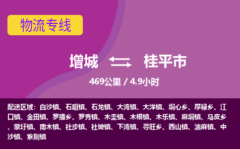 广州到桂平物流公司-增城至桂平货运专线总有一款适合您的配送方案