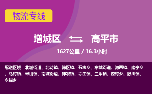 广州到高平市物流公司-增城区至高平市货运专线总有一款适合您的配送方案