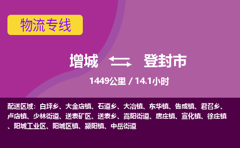广州到登封物流公司-增城至登封货运专线总有一款适合您的配送方案
