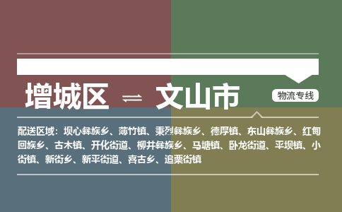 广州到文山市物流公司-增城区至文山市货运专线总有一款适合您的配送方案