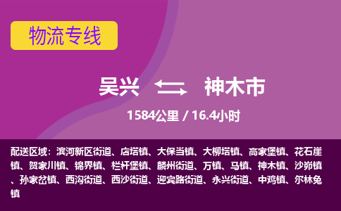 吴兴到神木物流公司-吴兴至神木货运专线总有一款适合您的配送方案
