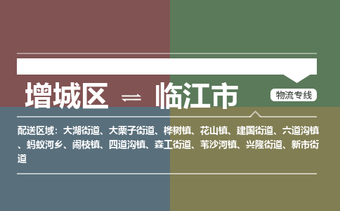 广州到临江市物流公司-增城区至临江市货运专线总有一款适合您的配送方案
