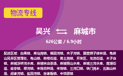 吴兴到麻城物流公司-吴兴至麻城货运专线总有一款适合您的配送方案