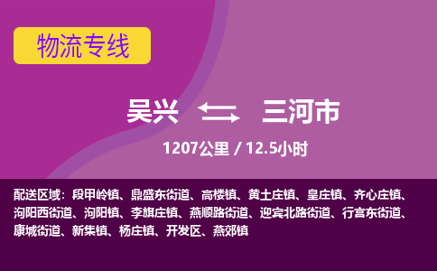 吴兴到三河物流公司-吴兴至三河货运专线总有一款适合您的配送方案
