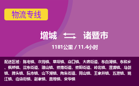 广州到诸暨物流公司-增城至诸暨货运专线总有一款适合您的配送方案