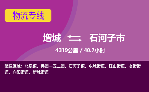 广州到石河子物流公司-增城至石河子货运专线总有一款适合您的配送方案