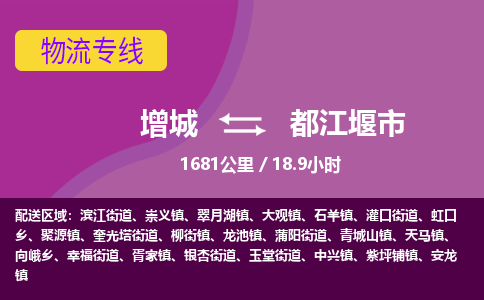 广州到都江堰物流公司-增城至都江堰货运专线总有一款适合您的配送方案