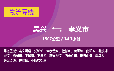 吴兴到孝义物流公司-吴兴至孝义货运专线总有一款适合您的配送方案