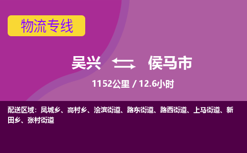 吴兴到侯马物流公司-吴兴至侯马货运专线总有一款适合您的配送方案