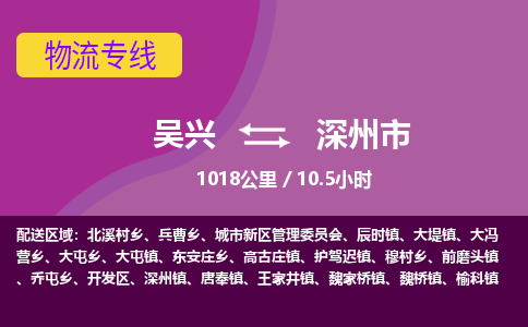 吴兴到深州物流公司-吴兴至深州货运专线总有一款适合您的配送方案