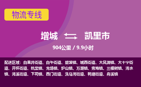 广州到凯里物流公司-增城至凯里货运专线总有一款适合您的配送方案