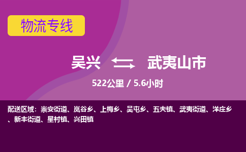 吴兴到武夷山物流公司-吴兴至武夷山货运专线总有一款适合您的配送方案
