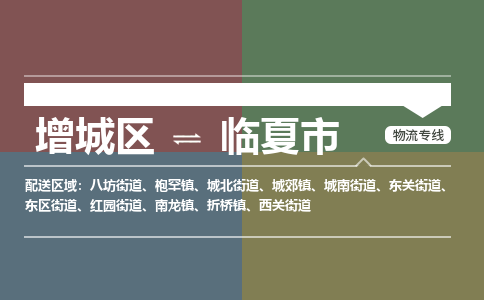 广州到临夏市物流公司-增城区至临夏市货运专线总有一款适合您的配送方案