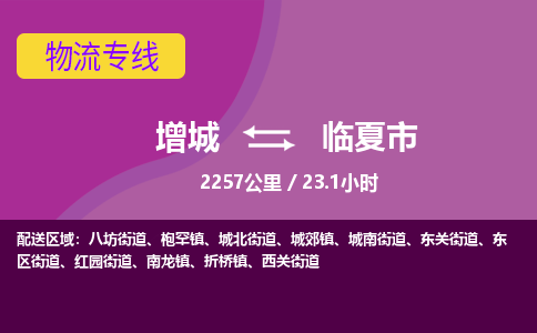 广州到临夏物流公司-增城至临夏货运专线总有一款适合您的配送方案