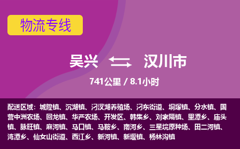吴兴到汉川物流公司-吴兴至汉川货运专线总有一款适合您的配送方案