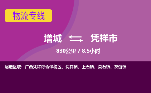 广州到凭祥物流公司-增城至凭祥货运专线总有一款适合您的配送方案