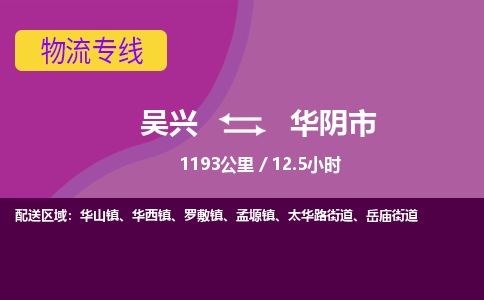 吴兴到华阴物流公司-吴兴至华阴货运专线总有一款适合您的配送方案