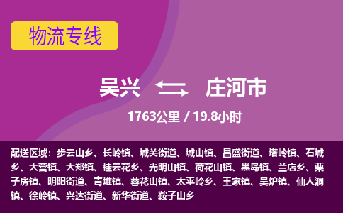 吴兴到庄河物流公司-吴兴至庄河货运专线总有一款适合您的配送方案