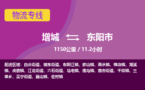 广州到东阳物流公司-增城至东阳货运专线总有一款适合您的配送方案
