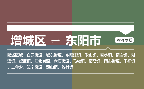 广州到东阳市物流公司-增城区至东阳市货运专线总有一款适合您的配送方案