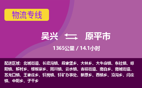 吴兴到原平物流公司-吴兴至原平货运专线总有一款适合您的配送方案