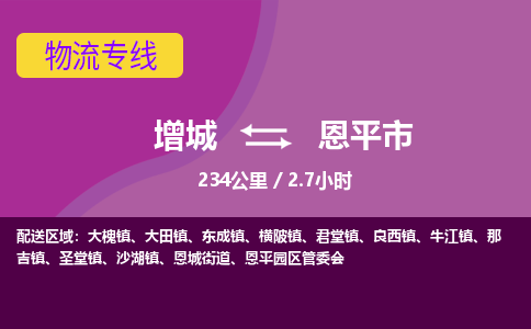 广州到恩平物流公司-增城至恩平货运专线总有一款适合您的配送方案