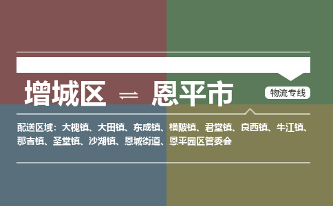 广州到恩平市物流公司-增城区至恩平市货运专线总有一款适合您的配送方案