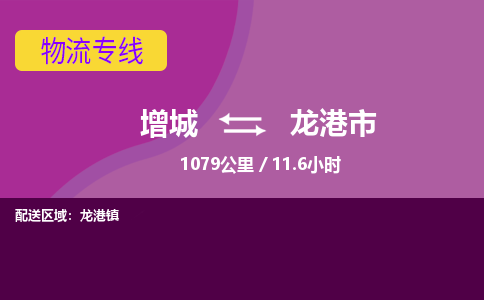 广州到龙港物流公司-增城至龙港货运专线总有一款适合您的配送方案
