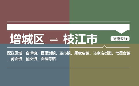 广州到枝江市物流公司-增城区至枝江市货运专线总有一款适合您的配送方案