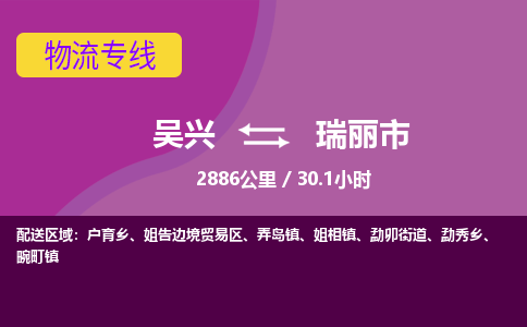 吴兴到瑞丽物流公司-吴兴至瑞丽货运专线总有一款适合您的配送方案