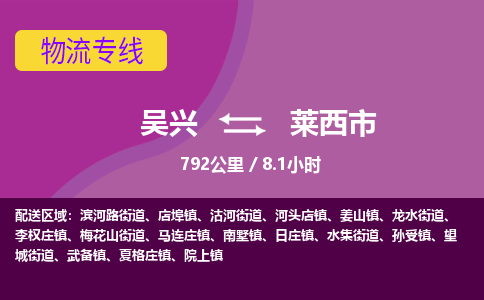 吴兴到莱西物流公司-吴兴至莱西货运专线总有一款适合您的配送方案