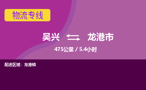 吴兴到龙港物流公司-吴兴至龙港货运专线总有一款适合您的配送方案