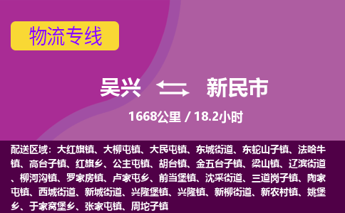 吴兴到新民物流公司-吴兴至新民货运专线总有一款适合您的配送方案
