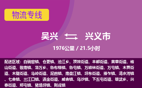 吴兴到兴义物流公司-吴兴至兴义货运专线总有一款适合您的配送方案