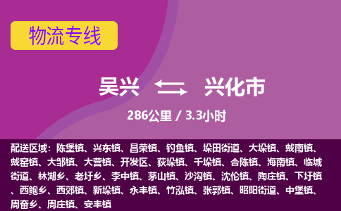 吴兴到兴化物流公司-吴兴至兴化货运专线总有一款适合您的配送方案