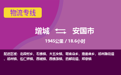 广州到安国物流公司-增城至安国货运专线总有一款适合您的配送方案