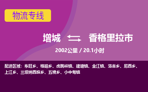 广州到香格里拉物流公司-增城至香格里拉货运专线总有一款适合您的配送方案