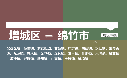 广州到绵竹市物流公司-增城区至绵竹市货运专线总有一款适合您的配送方案