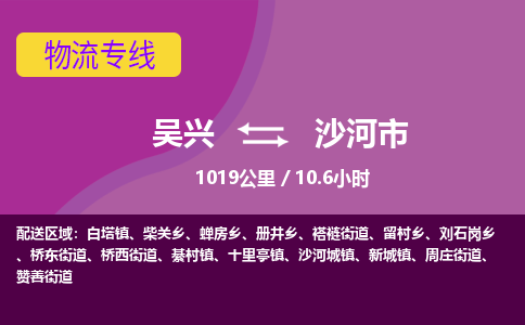 吴兴到沙河物流公司-吴兴至沙河货运专线总有一款适合您的配送方案